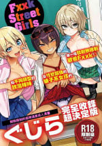 [Gujira] Fxxk Street Girls [Chinese] [Digital]