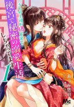 [Adumi Yuu] Uchi no Joushi ga Nise Kangan de, Koukyuu de Himitsu no Dekiai Seikatsu shichattemasu 1-8 [Chinese]