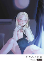 [smooth (Nakamura Kuzuyu)] Katami to Getsumei [Digital]
