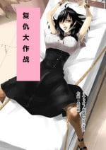 [Honeycomb no Yuugijou] Revenge big strategy for the impregnable woman (Chinese)
