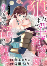 [Ochamachiko/ Morita ryō] ōkami kishi to junketsu hime ~ mibun-chigai no midarana jun'ai ~01-02｜狼骑士与纯洁公主～身份之差的淫荡纯爱～01-02[中文] [橄榄汉化组]