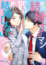 [Uehara Taichi] Zettai Kekkon suru Man vs Zettai Kekkon shinai Woman~01-05| 想结婚的男人vs不想结婚的女人~01-05话 [Chinese] [橄榄汉化组]