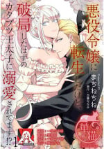 [Machine chi ne/ Hanabishi Nana mi] akuyaku reijō ni tensei shitakedo, hakyoku shita hazu no katabutsu ō taishi ni dekiai sa retemasu! ? | 轉生成惡役千金本應迎來破滅結局，沒想到卻被嚴肅死板的王太子寵上了天！？ 1-3 [Chinese] [莉赛特汉化组]