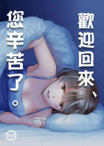 [imanonderu] Okaeri, Otukaresama. | 歡迎回來、您辛苦了。 [Chinese]