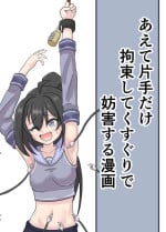 [GreenWeedA no Kousakushitsu] Aete katate dake kousoku shi te ku suguri de bougai suru manga