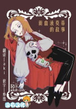 [Ikasenai (Maamaa)] The Story of New Blood Morty | 新血液莫蒂的故事 (Rick and Morty) [Chinese] [沒有漢化] [Digital]