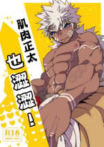 [Saibouheki (Fuminari)] Kin Shota Datte Shikoritai! | 肌肉正太也涩涩! [Chinese] [橄榄汉化组] [Digital]