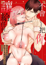 [Pink Hot Chili Pepper (EGO)] "Dare ni mo Omae o Watasanee" Shiaikei Osananajimi no Rikairase Sex wa Hidokute Amai | 「不会把你让给任何人」体会执爱系青梅竹马激烈又甜蜜的性爱 [Chinese] [橄榄汉化组]