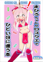 (Puniket 47) [Muraimura] Mahiro-chan ga LosQue de Hidoi Me ni Au Hon (Onii-chan wa Oshimai!)
