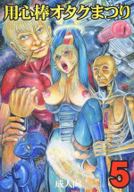 [Otaku no Youjinbou (Yamaura Shou)] Youjinbou Otaku Matsuri 5 (Various) [Digital][Chinese]