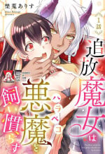 [Alice Nousesagi] tsuihō majo wa harapeko akuma o kainarasu | 流放魔女驯服了饿魔 1-2 [Chinese] [莉赛特汉化组]