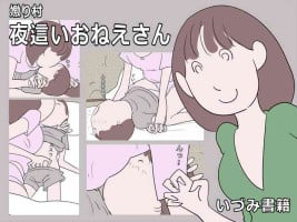 [Izumi Shoseki] Naburi Mura Yobai Onee-san