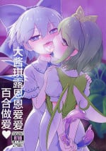 (Reitaisai 20) [Yashiya (YASSY)] Dai-Chiru Love Love Yuri Ecchi | 大酱琪露恩恩爱爱百合做爱 (Touhou Project) [Chinese] [白杨汉化组]