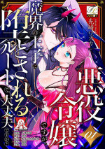[Massaki wazuka] akuyaku reijōdesuga, makai no ōji ni oto sa reru rūto de daijōbudesuka? |身为恶役千金，堕落于魔界王子身下这条路线真的可以有？ 1-2 [Chinese] [莉赛特汉化组]