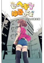 [Furoshiri Mochitsu] Heki Yuru Futari no Senshi Hen