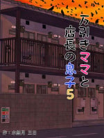 [Minazuki Mikka] Manbiki Mama to Tencho no Musuko 5