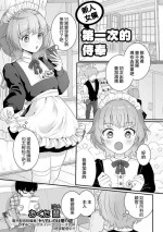 [おくた慧] 新米メイド♂初めてのお給仕[中国翻译]
