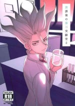 (The ROCK 11) [NanairoManica (hamoru)] Houkago no Daini Jikkenshitsu ２ (Dr. STONE)