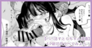[Kedama Gyuunyuu (Tamano Kedama)] パパ活すとらちゃん漫画4P新旧見比べてみよう！