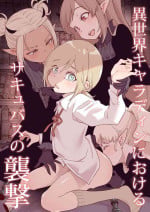 [Kyaradain] Isekai Kyaradain ni Okeru Succubus no Shuugeki [Chinese]