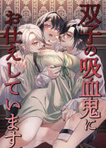 双子の吸血鬼にお仕えしています[心海汉化组]