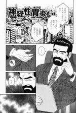 [Tagame Gengoroh] Shinkei-sei Ien (Hige to Nikutai - Flesh＋Beard)