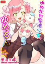 [Kageyama Kuroto] Yumekawa Mahou Shoujo Yumerun Ch. 4 [Decensored] {Hennojin} [Digital]