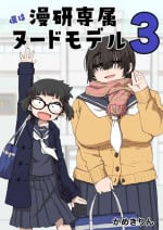 [camekirin] Boku wa Manken Senzoku Nude Model 3 1 Wa
