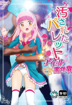 [Colosseum] Yogosareta Paretto -Aidoru Yami Eigyou Komikku- Zenpen (Aikatsu!)