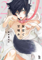 [Shikimi Bibi] Fukujuu to Amagami | 服从与轻咬2 06-07 [Chinese] [冒险者公会] [Digital]