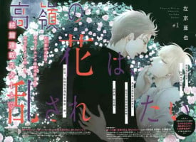[Sakyo Aya] Takane no Hana wa, Midasaretai | 高嶺之花、意乱情迷 01-07 [Chinese] [冒险者公会]