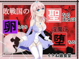 [Ikeneko Shokudou (Ikeneko)] Haisenkoku no Sei naru Oujo wa Tamago to Nari Inma ni Ochiru