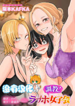 [Sakamoto Kafka] Choukyou ! LoveHotel Joshikai（COMIC Gucho Vol. 15） [Chinese] [沒有漢化]