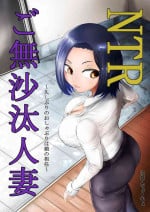 [Kinoko House (Zizyo Tyouzyo)] NTR Gobusata Hitozuma ~Hisaburi no Oshaburi wa Musume no Tannin~ [Chinese]