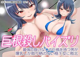 [Battle Fuck Haiboku Kirokukai (Kiriya Mountain)] Kyokon Goroshi Paizuri Saikyou de Makenashi no Kyokon o Motsu Otoko ga Bakunyuu shika Torie no Nai Kakushita Onna ni Haiboku[中国翻訳]