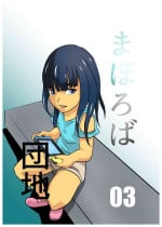 [Chikuwa-kai (Fuyutsuki)] Mahoroba Danchi 03