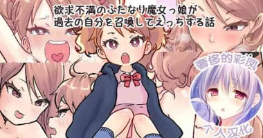 [Tsubame] Shoukan Mahou de Kako no Jibun o Shoukan shite Chiisai Jibun to Sex suru Futanari Majokko no Hanashi | 魔法召唤过去的自己后，和小小的自己做爱的魔女物语 [Chinese] [奢侈的彩凤个人汉化]