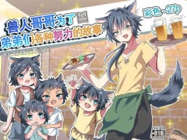 [Barbecue Popcorn (Koshian)] Kemonobito no Onii-chan ga Iroiro Ganbaru Hanashi | 兽人哥哥为了弟弟们各种努力的故事 [Chinese] [迷幻仙域×真不可视汉化组] [Digital]