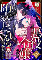 [Massaki wazuka] akuyaku reijōdesuga, makai no ōji ni oto sa reru rūto de daijōbudesuka? |身为恶役千金，堕落于魔界王子身下这条路线真的可以有？ 1-3 [Chinese] [莉赛特汉化组]