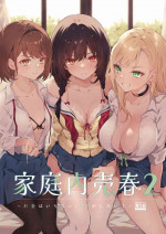 [NICOLAI (Orico)] Kateinai Baishun 2 ~Okane wa Iranai, 3P ga Shitai!~ [Chinese] [Digital]