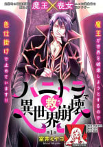 [Muroi Miyako] hanitora de sukuu i sekai hōkai | Honey Trap可以防止異世界崩壞 1-4 [Chinese] [莉赛特汉化组]