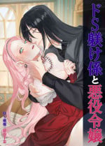 [DARKMOON / nanten/ otiai kai] doS situ ke kakari to akuyaku reizyou～ akuyaku reizyou ni tensei si tara nentyaku kei kyouiku kakari ni yotogi no o sahou wo oso waru koto ni nari masi ta～｜抖S调教师与恶役千金[中文] [橄榄汉化组]