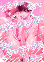[Baby Lilac (Kanipan Munshamushi)] Bicchi no Ore ga Zetsurin no Kōhai (Honmei) to ama Ecchi Suru Hanashi |The Story of Me, a Bitch, Sweetly having Sex with a Matchless Junior (favorite)