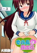 [Yamato Nadeshiko] Inchou wa Roshutsukyuo 3 | The Class President is an Exhibitionist 3 [English]