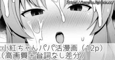 [はねつ] 小紅ちゃんパパ活漫画 (未確認で進行形)