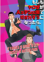 [Ikariyu (Yamome)] Moshimo yakuza ga hatten kōen de okasa re-sō ni nattara. | What if a Yakuza Got Raped at a Gay Cruising Spot? [JP]