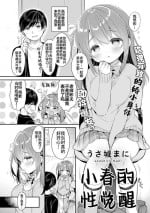 [Usashiro Mani] Haru no Mezame | 小春的性觉醒 (COMIC kisshug vol.1) [Chinese] [白杨汉化组]