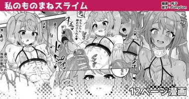 [Etori Yuuya] Watashi no Monomane Slime [Chinese] [瑞树汉化组]