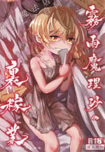 (C96) [AM:TIGER (Various)] Kirisame Mahouten Ura Course Goudou Kirisame Marisa no Ura Kagyou (Touhou Project) [Chinese] [Nightglow个人汉化]