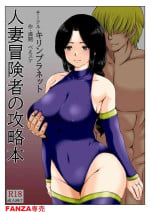 [キリンプラネット (満開べえスケ)] 人妻冒険者の攻略本